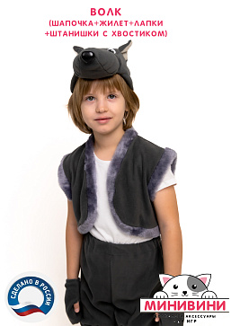 Волк (шапочка + жилет + лапки + штанишки с хвостиком) – портал поставщиков НСППО - 4